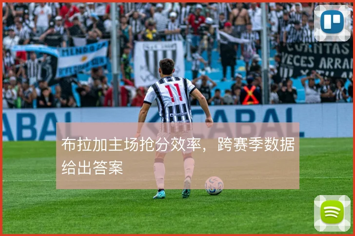 布拉加主场抢分效率，跨赛季数据给出答案