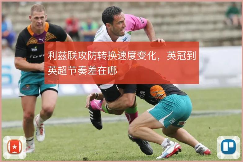 利兹联攻防转换速度变化，英冠到英超节奏差在哪