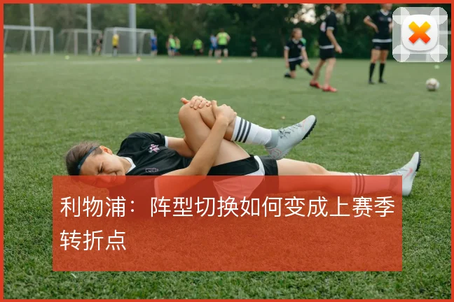 利物浦:阵型切换如何变成上赛季转折点