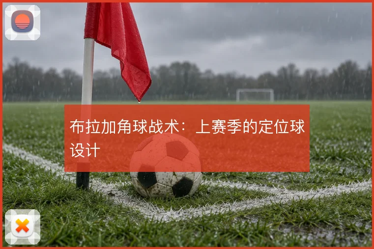 布拉加角球战术:上赛季的定位球设计