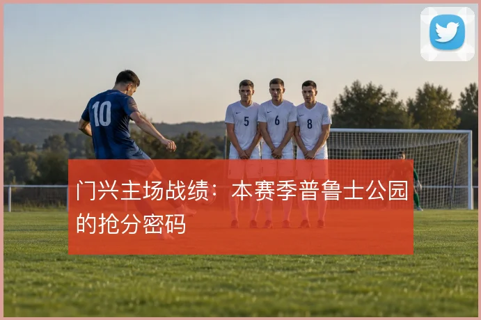 门兴主场战绩：本赛季普鲁士公园的抢分密码