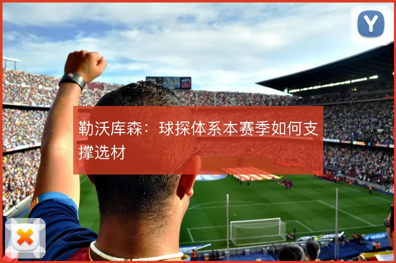 勒沃库森:球探体系本赛季如何支撑选材