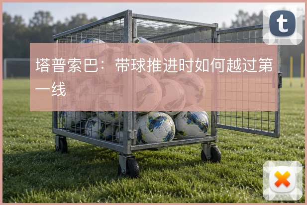 塔普索巴：带球推进时如何越过第一线