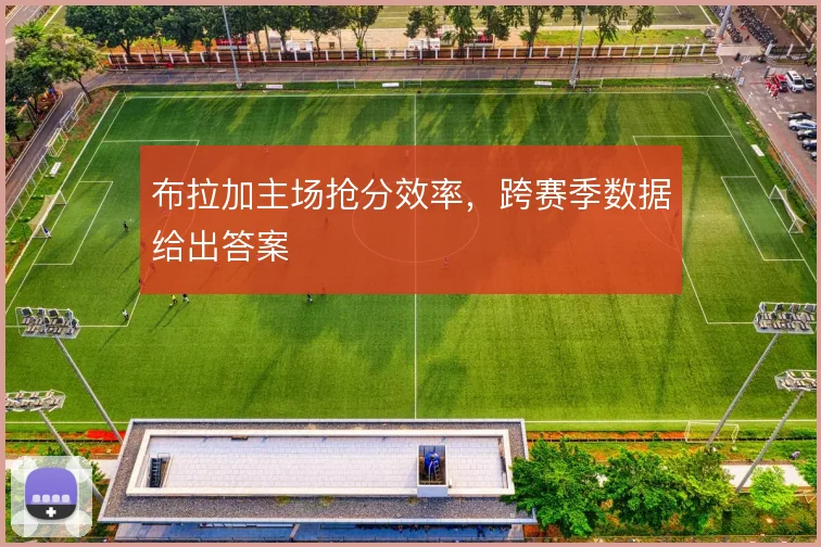 布拉加主场抢分效率，跨赛季数据给出答案