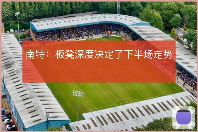 南特:板凳深度决定了下半场走势