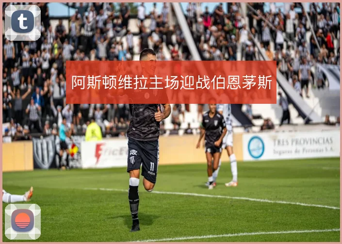阿斯顿维拉主场迎战伯恩茅斯