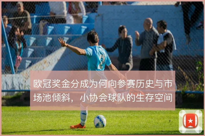 欧冠奖金分成为何向参赛历史与市场池倾斜，小协会球队的生存空间从何而来