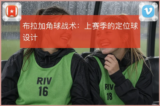 布拉加角球战术：上赛季的定位球设计