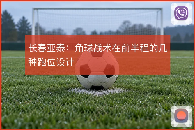 长春亚泰:角球战术在前半程的几种跑位设计