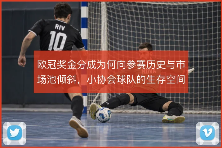 欧冠奖金分成为何向参赛历史与市场池倾斜，小协会球队的生存空间从何而来