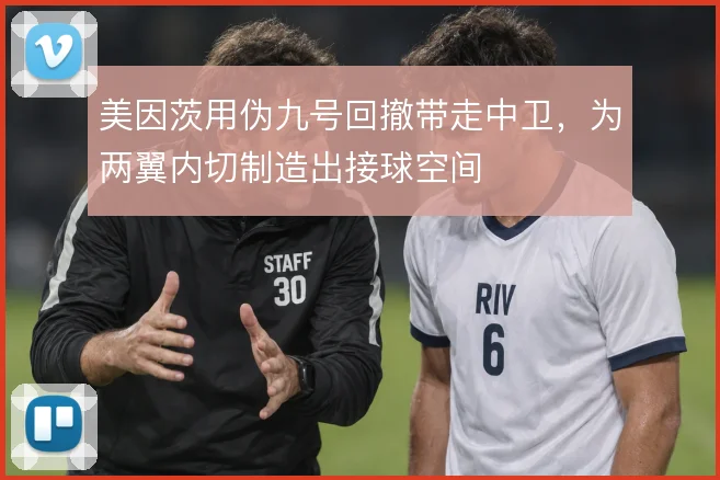 美因茨用伪九号回撤带走中卫,为两翼内切制造出接球空间