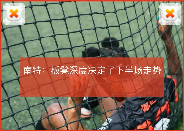 南特:板凳深度决定了下半场走势