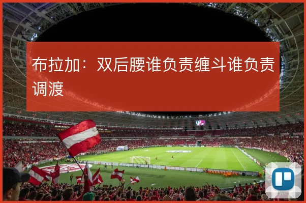 布拉加:双后腰谁负责缠斗谁负责调渡