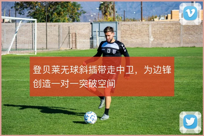 登贝莱无球斜插带走中卫,为边锋创造一对一突破空间