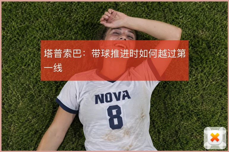 塔普索巴:带球推进时如何越过第一线