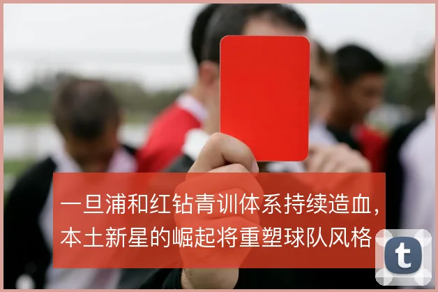一旦浦和红钻青训体系持续造血,本土新星的崛起将重塑球队风格