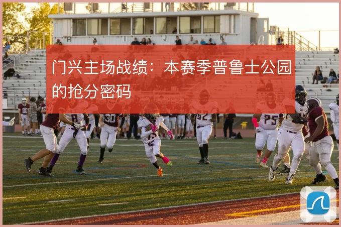 门兴主场战绩:本赛季普鲁士公园的抢分密码