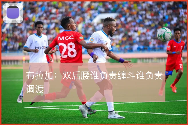 布拉加：双后腰谁负责缠斗谁负责调渡